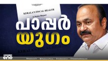 സംസ്ഥാനം പാപ്പരോ? കടക്കെണിയിലെന്ന് ധവളപത്രം