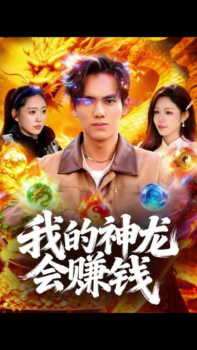 【短剧合集】 林准＆朱佳琪 - 我的神龙会赚钱
