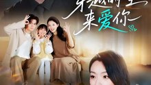 【短剧合集】 区天瑞＆张星瑶 - 穿越时空来爱你