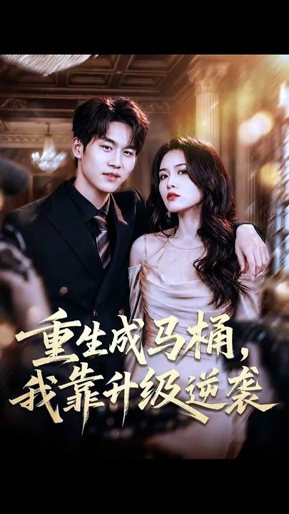 【短剧合集】 重生成马桶，我靠升级逆袭