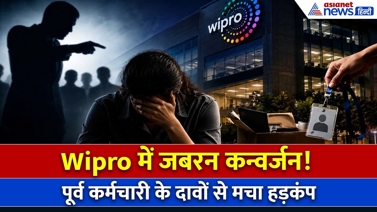 Wipro में जबरन कन्वर्जन का शॉकिंग मामला! 'शारीरिक संबंध बनाओ, दुबई का टिकट मिल जाएगा'