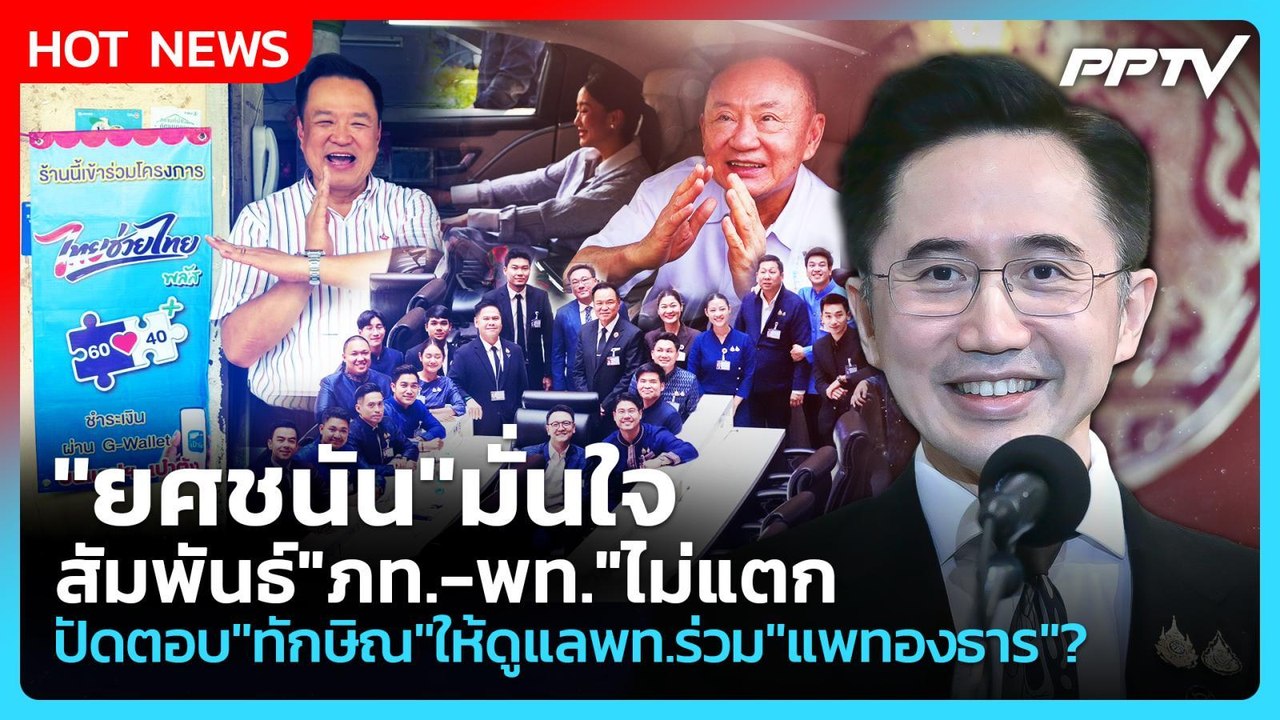 "ยศชนัน"มั่นใจสัมพันธ์"ภท.-พท."ไม่แตก ปัดตอบ"ทักษิณ"ให้ดูแลพท.ร่วม"แพทองธาร"? | PPTV News