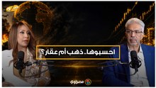 رئيس شعبة الذهب: مكاسب الذهب تتجاوز العقار في الفترة من 2010 حتى الآن