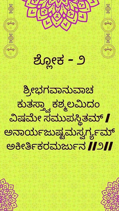 Bhagavad Gita Kannada: Chapter 2 Shloka 2 | ಕನ್ನಡದಲ್ಲಿ ಭಗವದ್ಗೀತೆ ವಿವರಣೆ