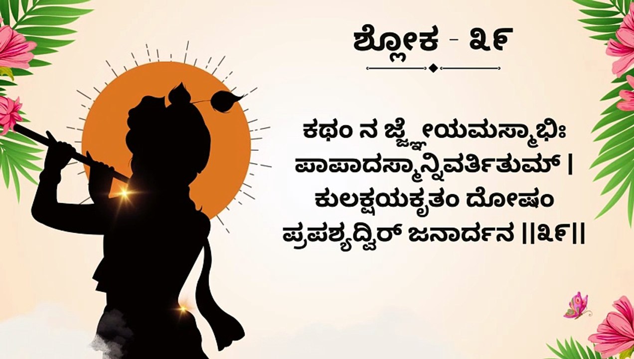 Learn Bhagavad Gita Chapter 1 Shloka 38 and 39 Step by Step | ಭಗವದ್ಗೀತೆ ಶ್ಲೋಕ ಕಲಿಕೆ | Interactive Teaching