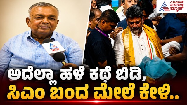 ಡಿಕೆಶಿ ಸಂಪುಟದಲ್ಲಿ ಖಾತೆ ಹಂಚಿಕೆ ಟೆನ್ಶನ್; ರಾಮಲಿಂಗ ರೆಡ್ಡಿ ರಿಯಾಕ್ಷನ್ | Ramalinga Reddy | Suvarna News