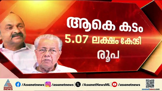 കയ്യിൽ നയാപൈസയില്ല... ധവളപത്രം നിയമസഭയിൽ, കേരളം കടുത്ത സാമ്പത്തിക പ്രതിസന്ധിയിൽ