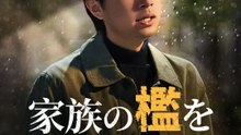 家族の檻を越えて | 全話 | Short Drama 日本語