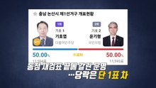 역사 바꾼 단 '1표'...지방선거 초접전 지역은? [앵커리포트] / YTN
