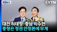 대전 허태정·충남 박수현 당선...정권 안정론에 무게 / YTN