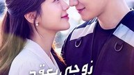 زوجي بعقد هو الرئيس