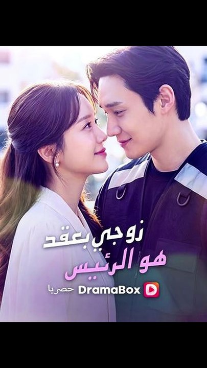 زوجي بعقد هو الرئيس