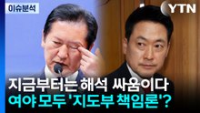 [민심 2026] 선거 결과 해석 싸움 시작...여야 지도부 '책임론'도 / YTN