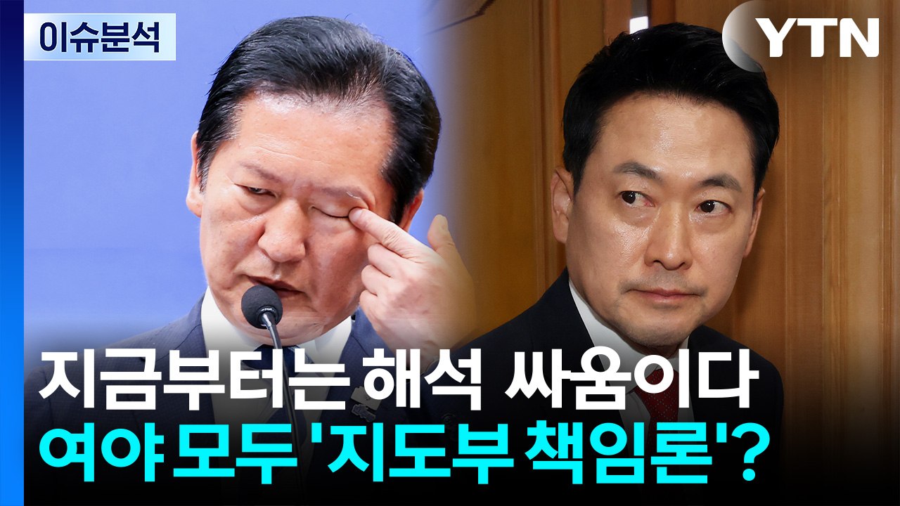 [민심 2026] 선거 결과 해석 싸움 시작...여야 지도부 '책임론'도 / YTN