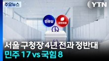 서울 구청장 4년 전과 ‘정반대'...민주 17 vs 국힘 8 / YTN