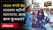 लाडक्या बहीणींचे 1500 रुपये बंद होताच महिलांनी काय ऐकवलं? | Ladki Bahin Yojana
