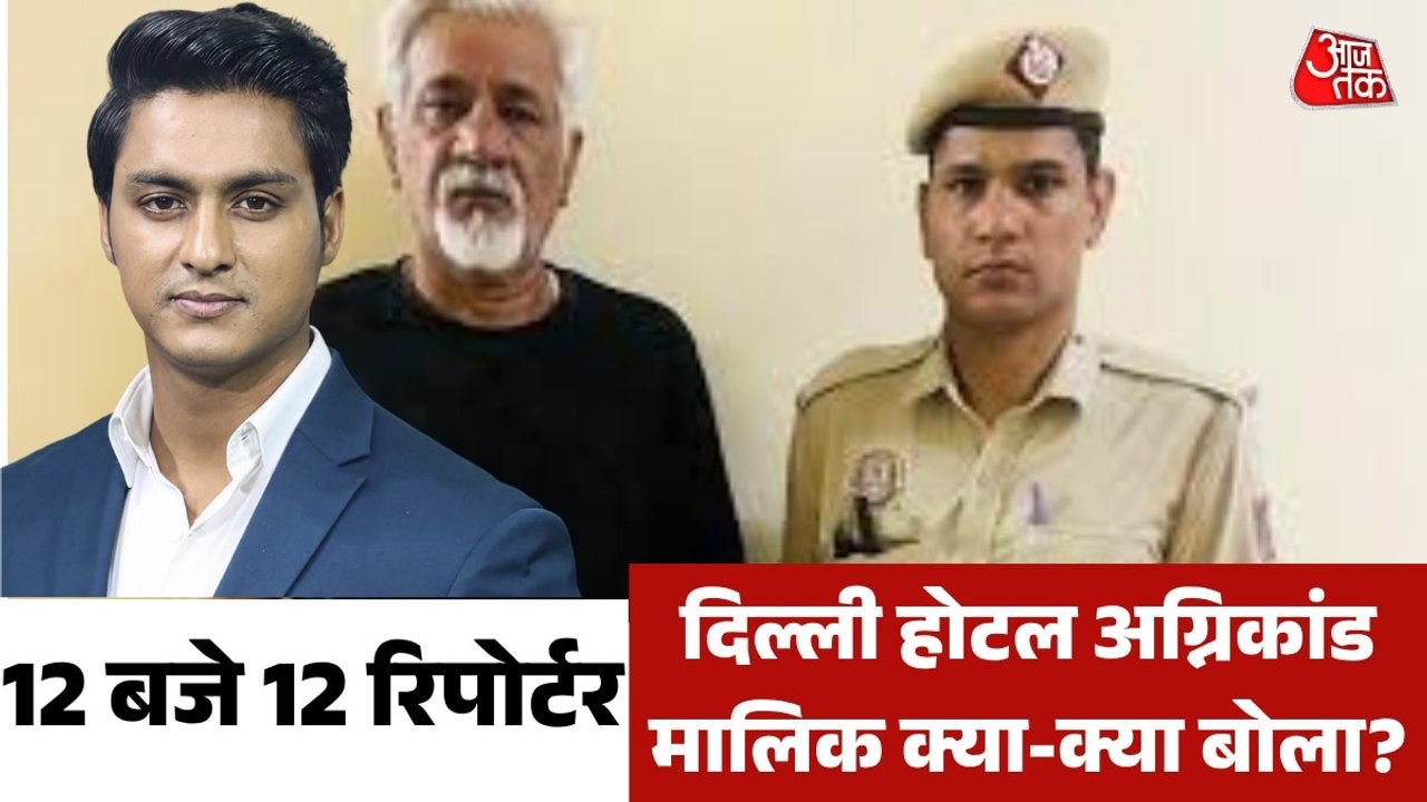 दिल्ली अग्निकांड... गिरफ्त में होटल मालिक, क्या...