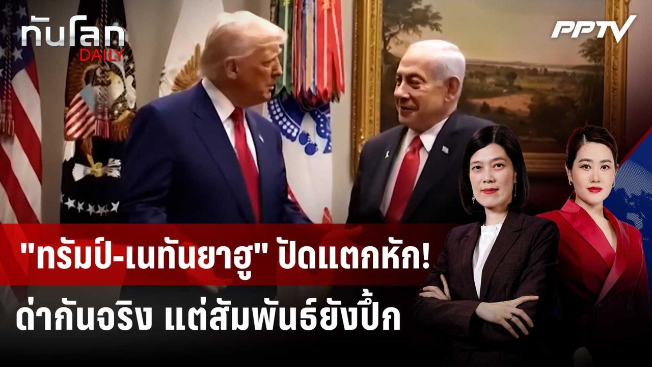 "เนทันยาฮู" ปัดเกาเหลา "ทรัมป์" ประสานเสียงขยี้...