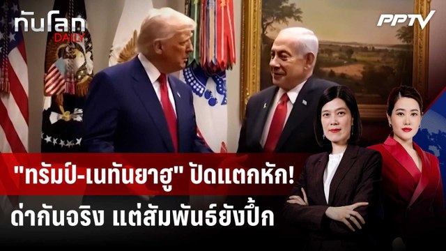 เนทันยาฮู ปัดเกาเหลา ทรัมป์ ประสานเสียงขยี้ฮิซบอลเลาะห์ | ทันโลก DAILY | 4 มิ.ย. 69