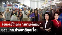 สื่อนอกชี้ไทยคือ "สนามเด็กเล่น" ของนทท.ต่างชาติสุดเรื้อน | ทันโลก DAILY | 4 มิ.ย. 69