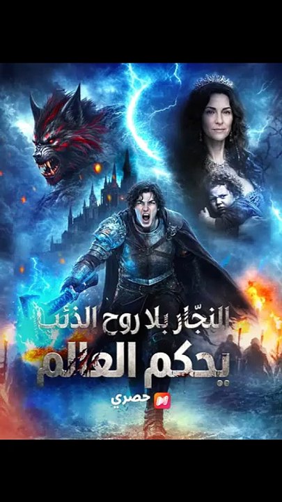 النجّار بلا روح الذئب يحكم العالم