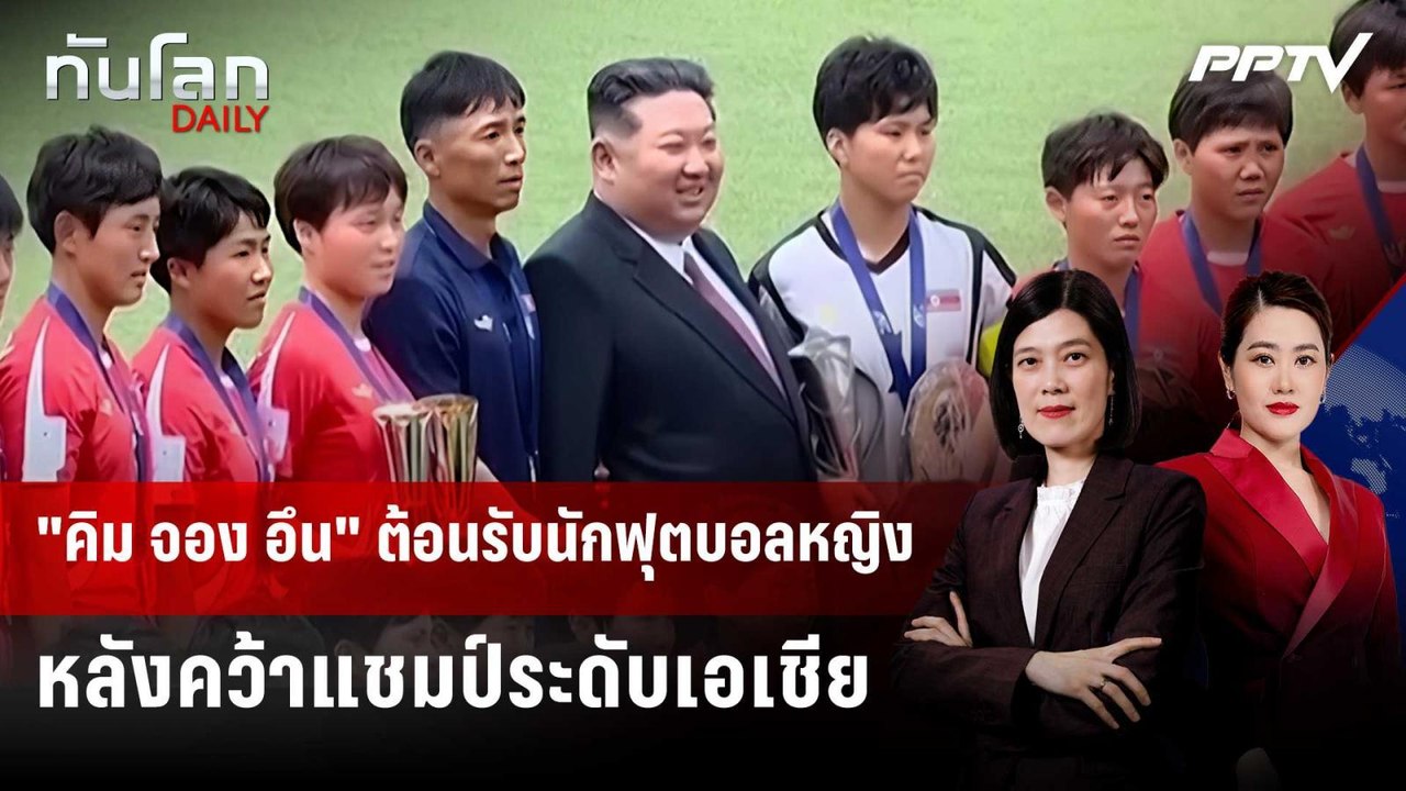 "คิม จอง อึน" ต้อนรับนักฟุตบอลหญิงหลังคว้าแชมป์...
