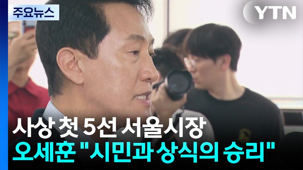 오세훈, 사상 첫 5선 서울시장 등극..."상식의 승리" / YTN