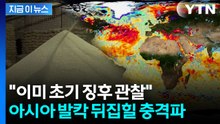 올해 하반기에 역대급으로 온다...아시아 '비상' [지금이뉴스]  / YTN