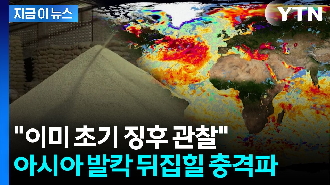 올해 하반기에 역대급으로 온다...아시아 '비상' [지금이뉴스]  / YTN