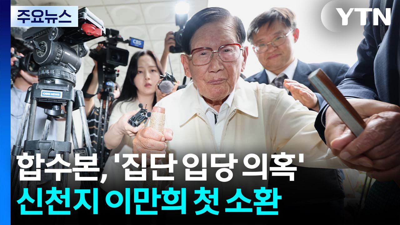 정교유착 합수본, 신천지 이만희 첫 소환...집단 당원 가입 의혹 / YTN