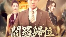 閻羅歸位龍威現 | 完整劇集 | Short Drama 繁體中文