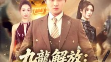 九龍解放：最強の男、降臨 | 全話 | Short Drama 日本語