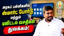 அரசுப் பள்ளிகளில் ஸ்மார்ட் போர்டு மற்றும் டிஜிட்டல் வசதிகள் துவக்கம்.