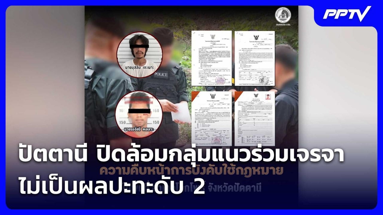 ปัตตานี ปิดล้อมกลุ่มแนวร่วมเจรจาไม่เป็นผลปะทะดับ 2  | จับข่าวคุย | 4 มิ.ย. 69