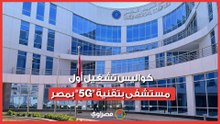 كواليس تشغيل أول مستشفى بتقنية "5G" بمصر