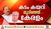 കയ്യിൽ നയാപൈസയില്ല... ധവളപത്രം നിയമസഭയിൽ, കേരളം കടുത്ത സാമ്പത്തിക പ്രതിസന്ധിയിൽ | White Paper