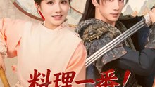 料理一番！最強料理人 将軍様を掴む | 全話 | Short Drama 日本語
