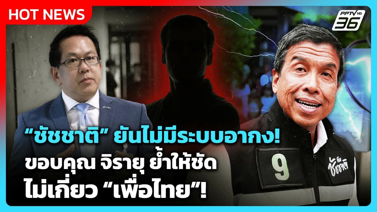 "ชัชชาติ"  ยันไม่มีระบบอากง! ขอบคุณ จิรายุ ย้ำใ...
