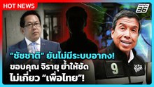 "ชัชชาติ"  ยันไม่มีระบบอากง! ขอบคุณ จิรายุ ย้ำให้ชัด ไม่เกี่ยว เพื่อไทย! | PPTV News