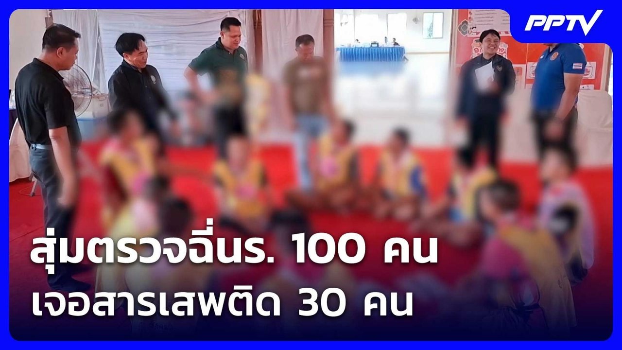 สุ่มตรวจฉี่นร. 100 คน เจอสารเสพติด 30 คน | จับข...