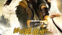 師姐風華絕代，少爺隱龍歸來 | 完整劇集 | Short Drama 繁體中文