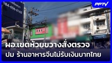 ผอ.เขตห้วยขวางสั่งตรวจ ปม ร้านอาหารจีนไม่รับเงินบาทไทย | จับข่าวคุย | 4 มิ.ย. 69
