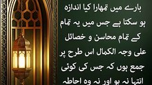 ایک ذات میں سارے کمالات؟ جامع الأوصاف ﷺ (حصہ 1)