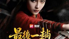 最後一趟尋親路 | 完整劇集 | Short Drama 繁體中文