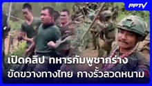 เปิดคลิป ทหารกัมพูชากร่าง ขัดขวางทางไทย กางรั้วลวดหนาม | จับข่าวคุย | 4 มิ.ย. 69