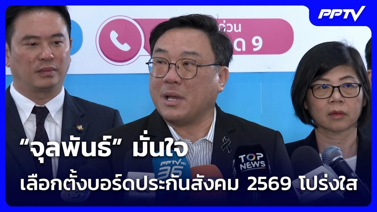 “จุลพันธ์” มั่นใจเลือกตั้งบอร์ดประกันสังคม 2569...