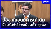 ปชช.ยันอุดมการณ์เดิม น้อมรับคำวิจารณ์ปมตั้ง สุรพล  | จับข่าวคุย | 4 มิ.ย. 69