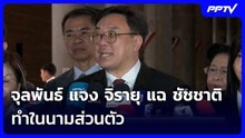 จุลพันธ์ แจง จิรายุ แฉ ชัชชาติ ทำในนามส่วนตัว  | จับข่าวคุย | 4 มิ.ย. 69