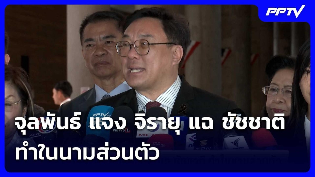 จุลพันธ์ แจง จิรายุ แฉ ชัชชาติ ทำในนามส่วนตัว...