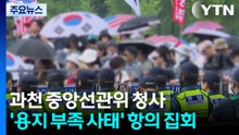'투표지 부족' 선관위 청사·투표소 앞 시위 계속 / YTN